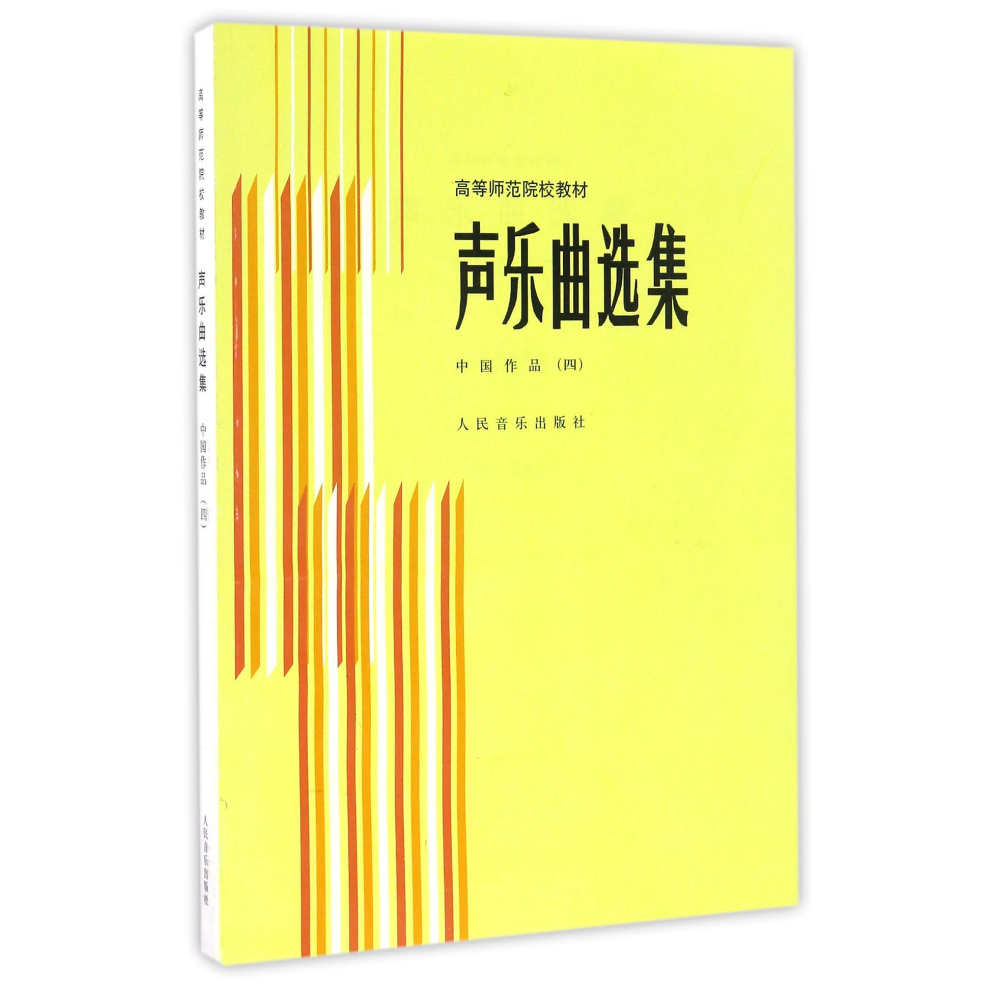 声乐曲选集（中国作品4）/高等师范院校教材