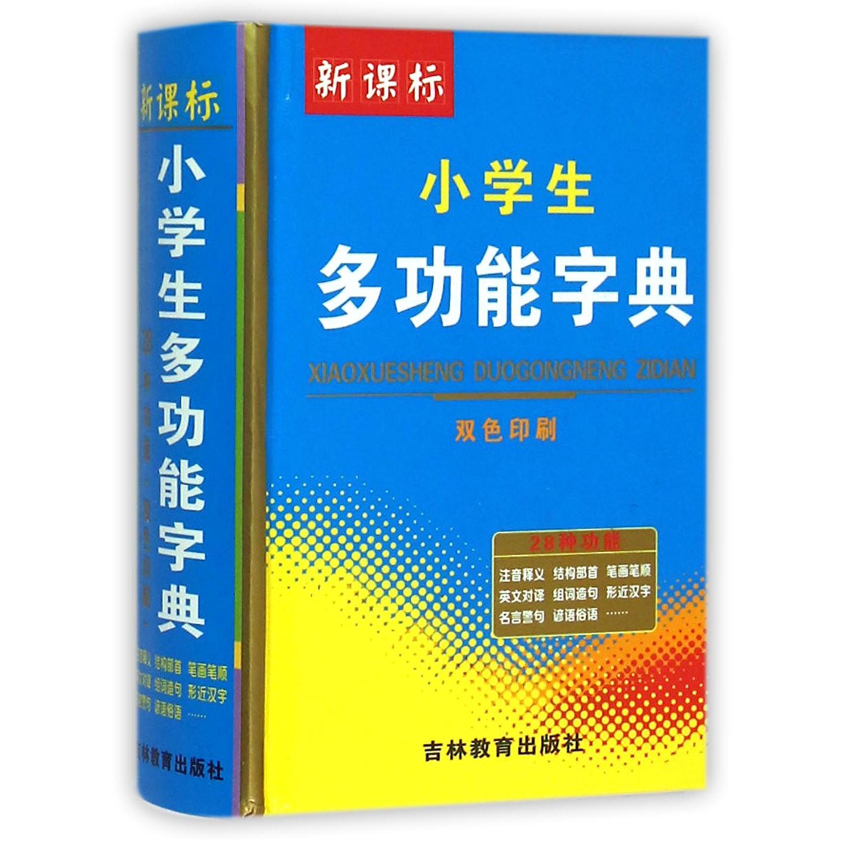 新课标小学生多功能字典（双色印刷）（精）