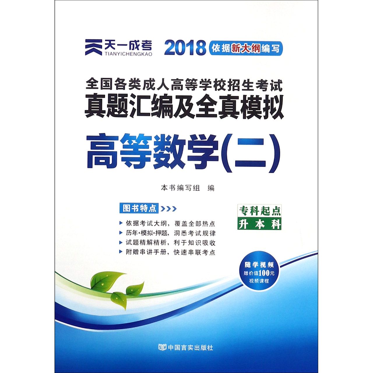 高等数学（2专科起点升本科2018全国各类成人高等学校招生考试真题汇编及全真模拟）