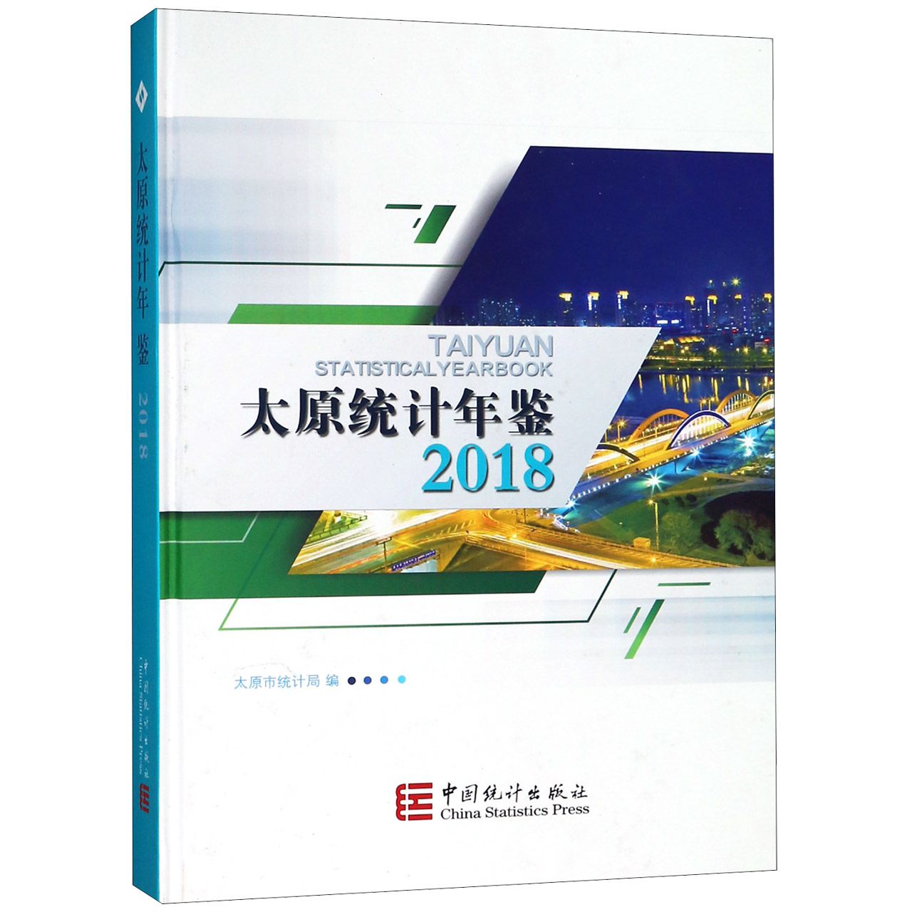 太原统计年鉴（2018）（精）