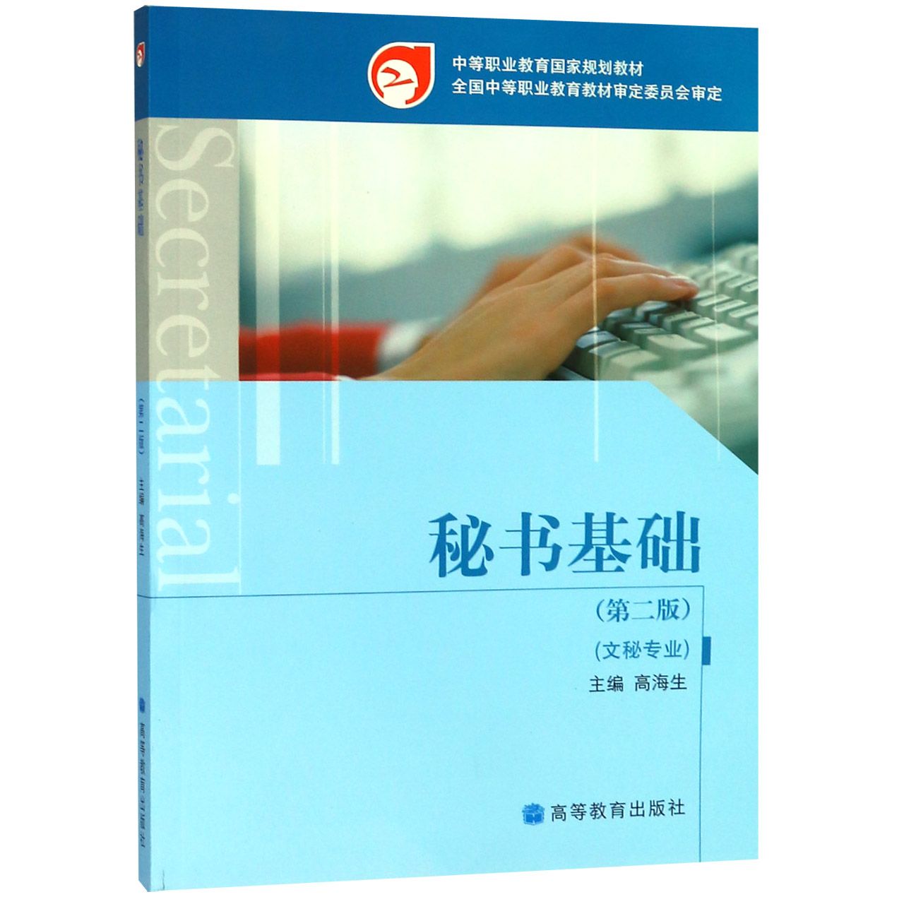 秘书基础（文秘专业第2版中等职业教育国家规划教材）