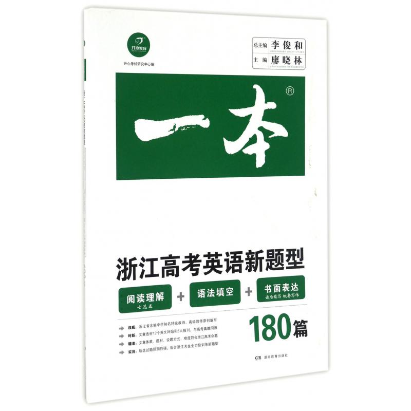 浙江高考英语新题型（阅读理解七选五+语法填空+书面表达读后续写概要写作180篇）/一本