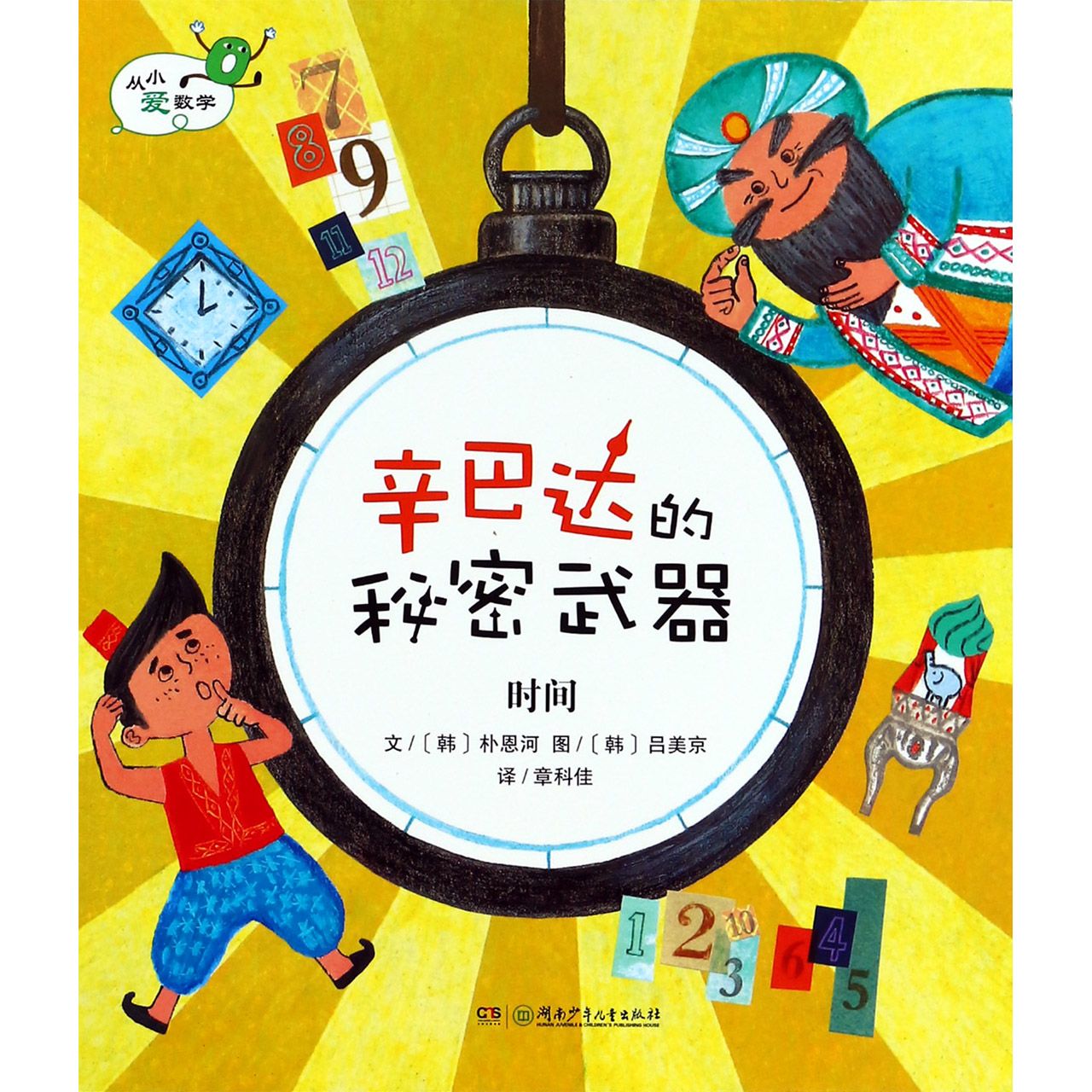 辛巴达的秘密武器（时间）/从小爱数学