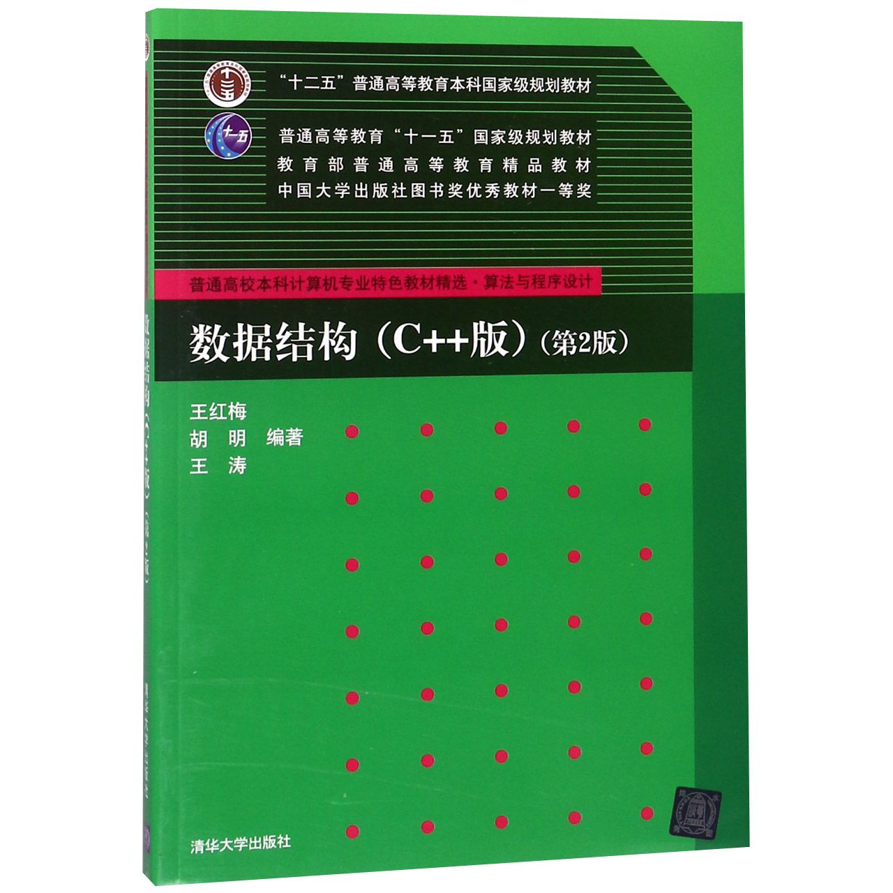 数据结构（C++版第2版算法与程序设计普通高校本科计算机专业特色教材精选）