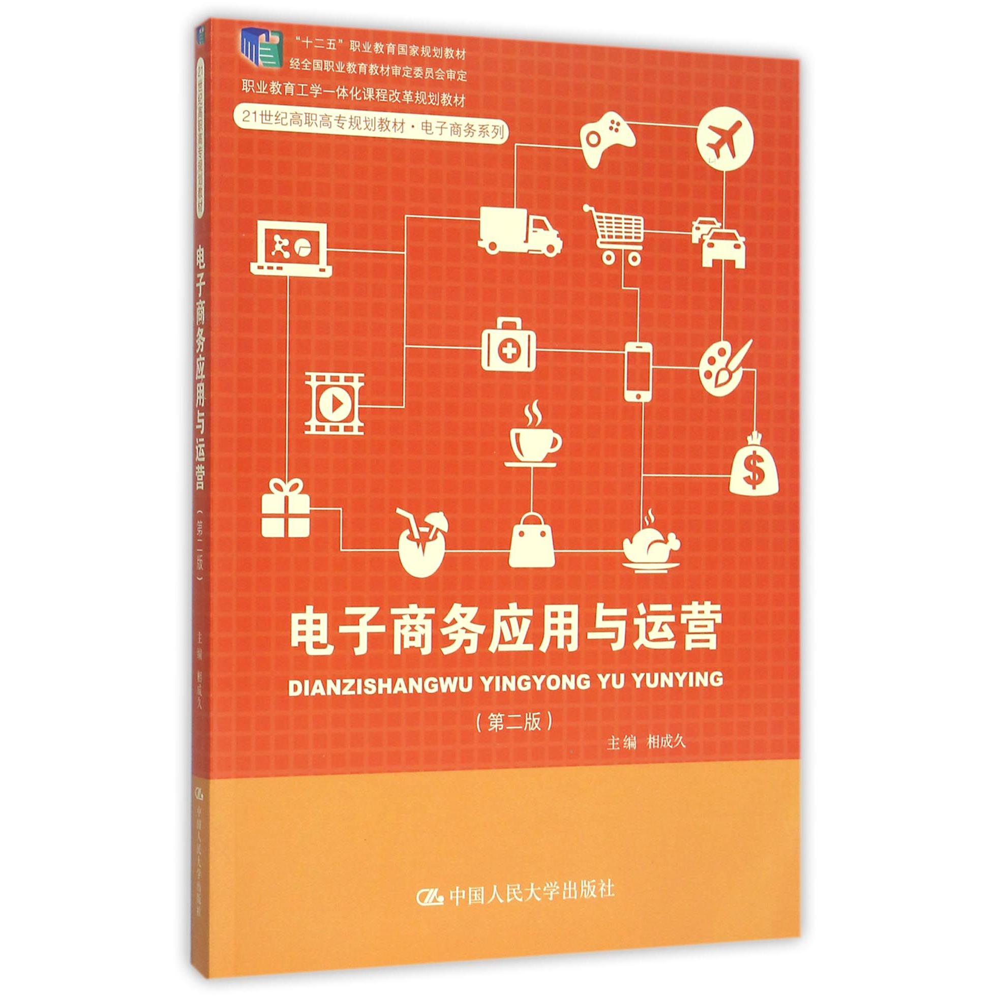 电子商务应用与运营（第2版21世纪高职高专规划教材）/电子商务系列