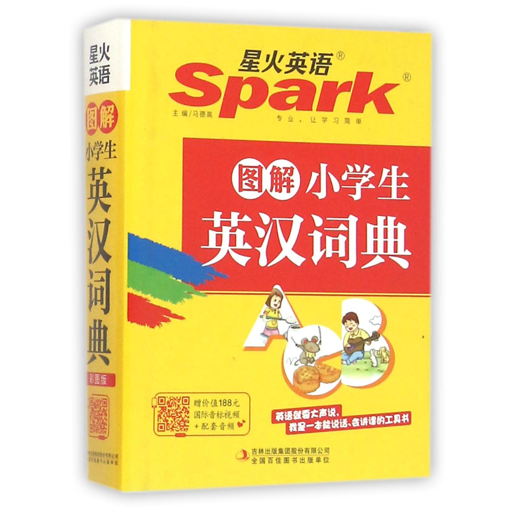 图解小学生英汉词典