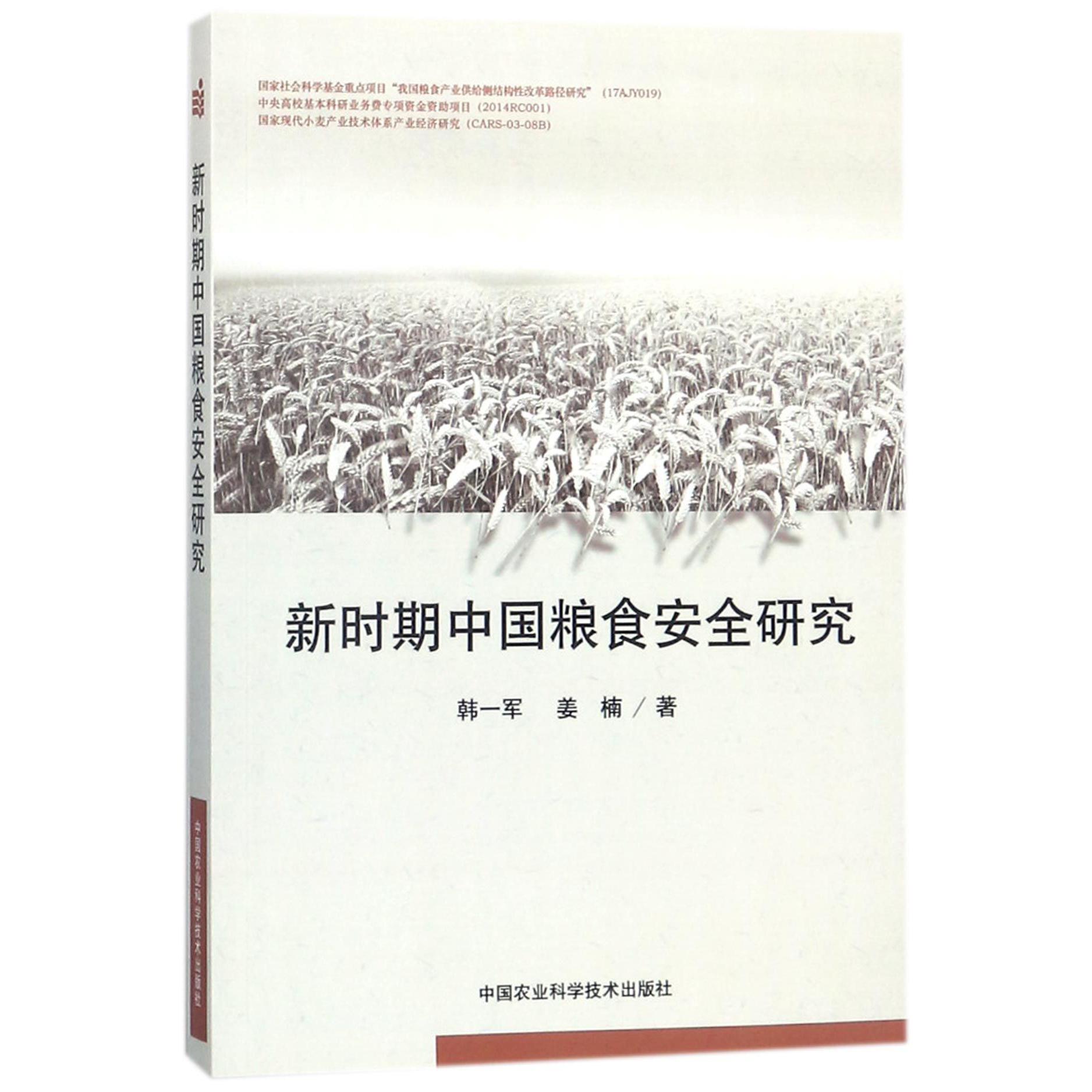 新时期中国粮食安全研究