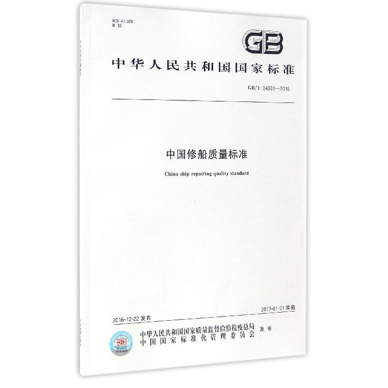 中国修船质量标准（GBT34001-2016）/中华人民共和国国家标准