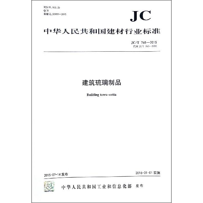 建筑琉璃制品（JCT765-2015代替JCT765-2006）/中华人民共和国建材行业标准