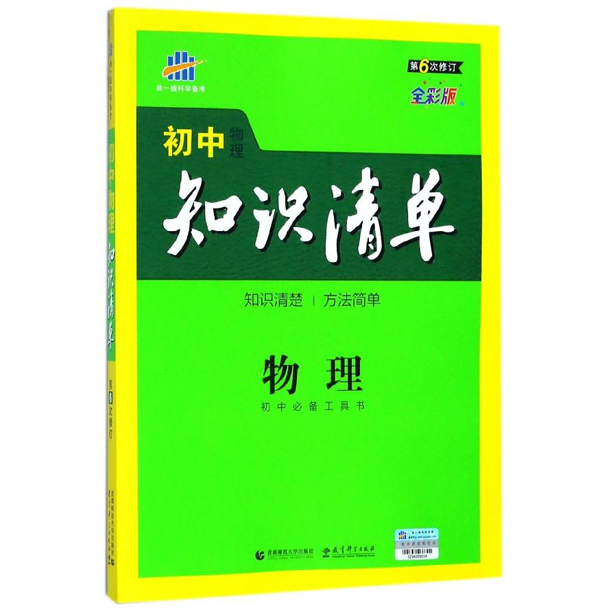 物理（第6次修订全彩版）/初中知识清单