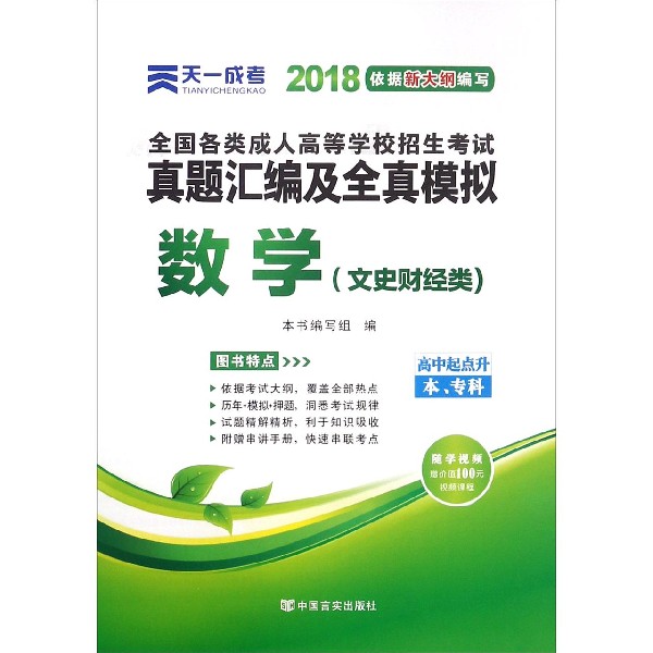 数学（文史财经类高中起点升本专科2018全国各类成人高等学校招生考试真题汇编及全真模 