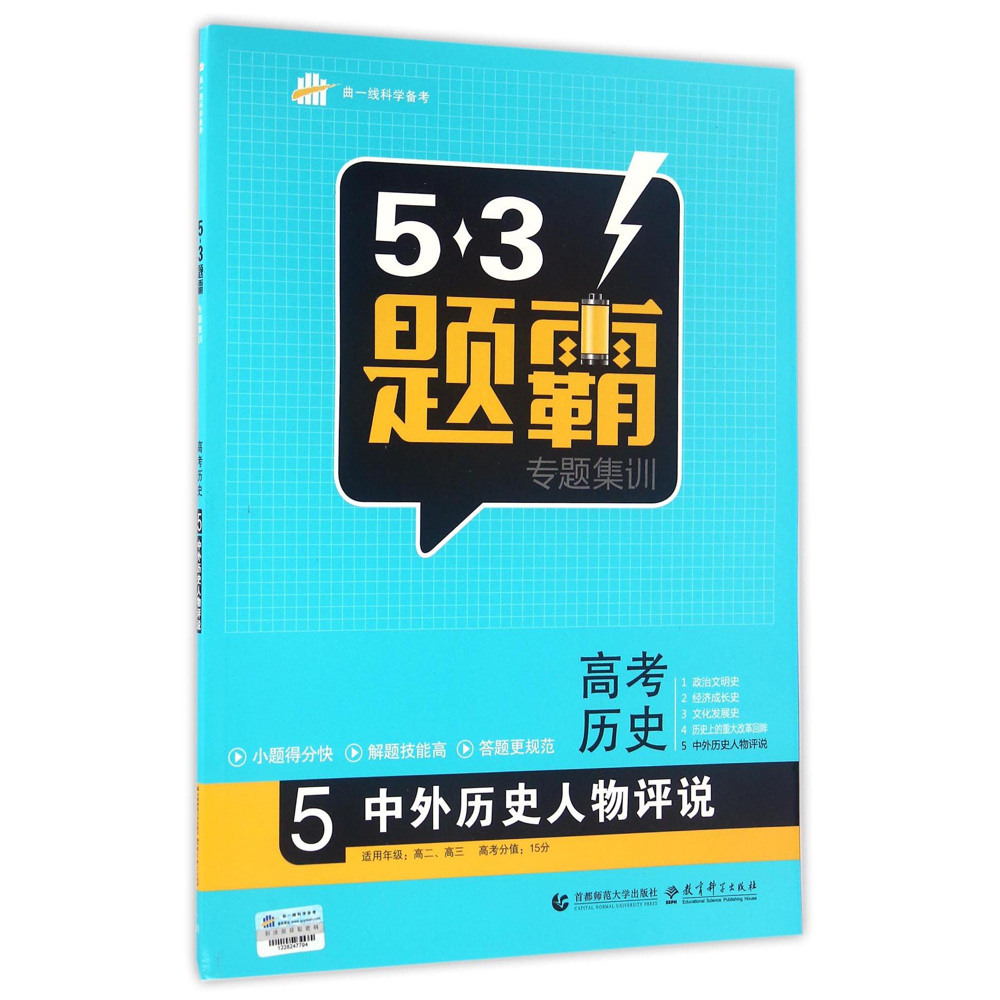 高考历史（5中外历史人物评说）/5·3题霸专题集训