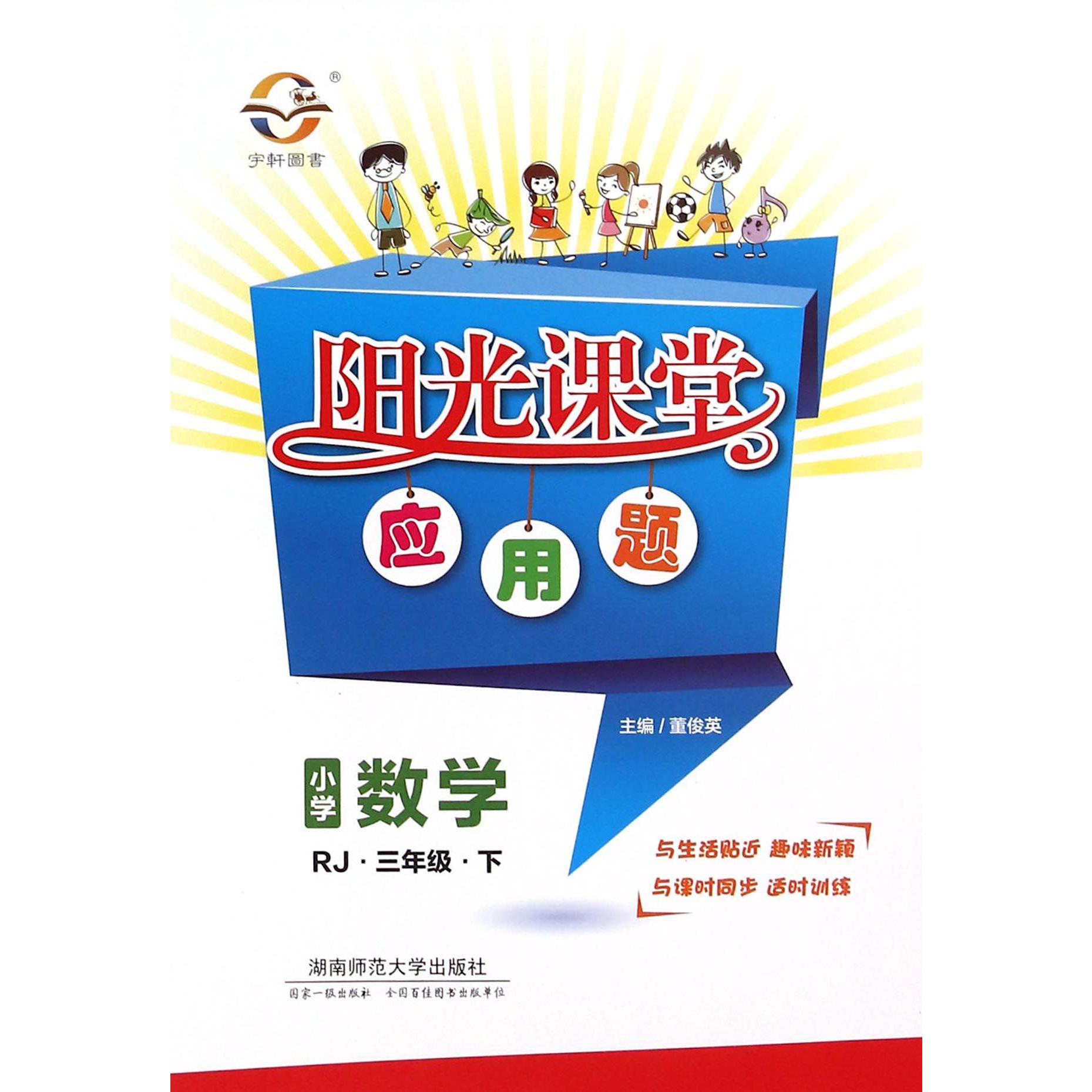 小学数学（3下RJ）/阳光课堂应用题