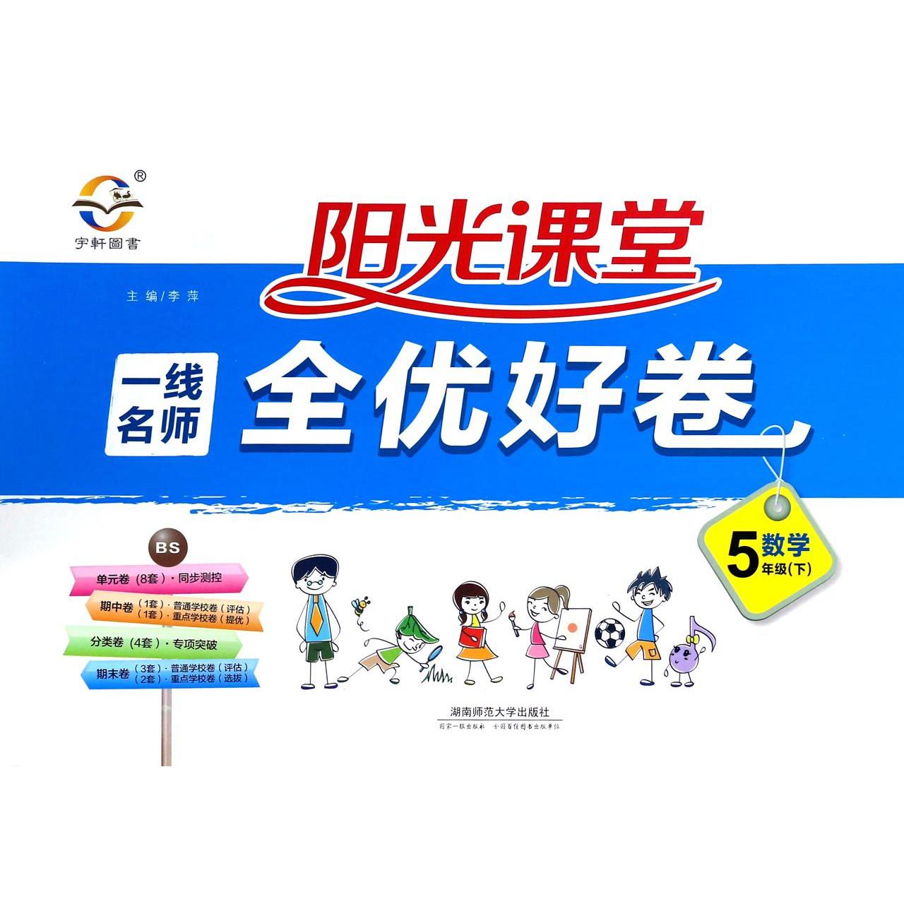 数学（5下BS）/一线名师全优好卷