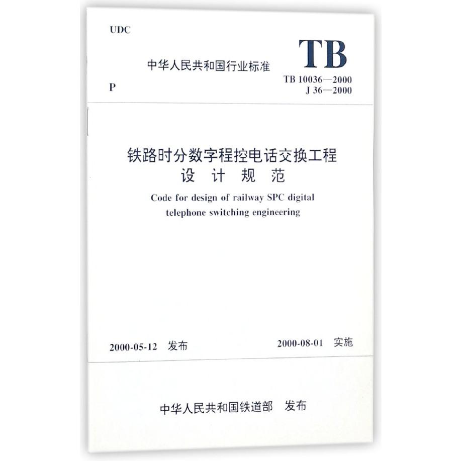 铁路时分数字程控电话交换工程设计规范（TB10036-2000J36-2000）/中华人民共和国行业标 