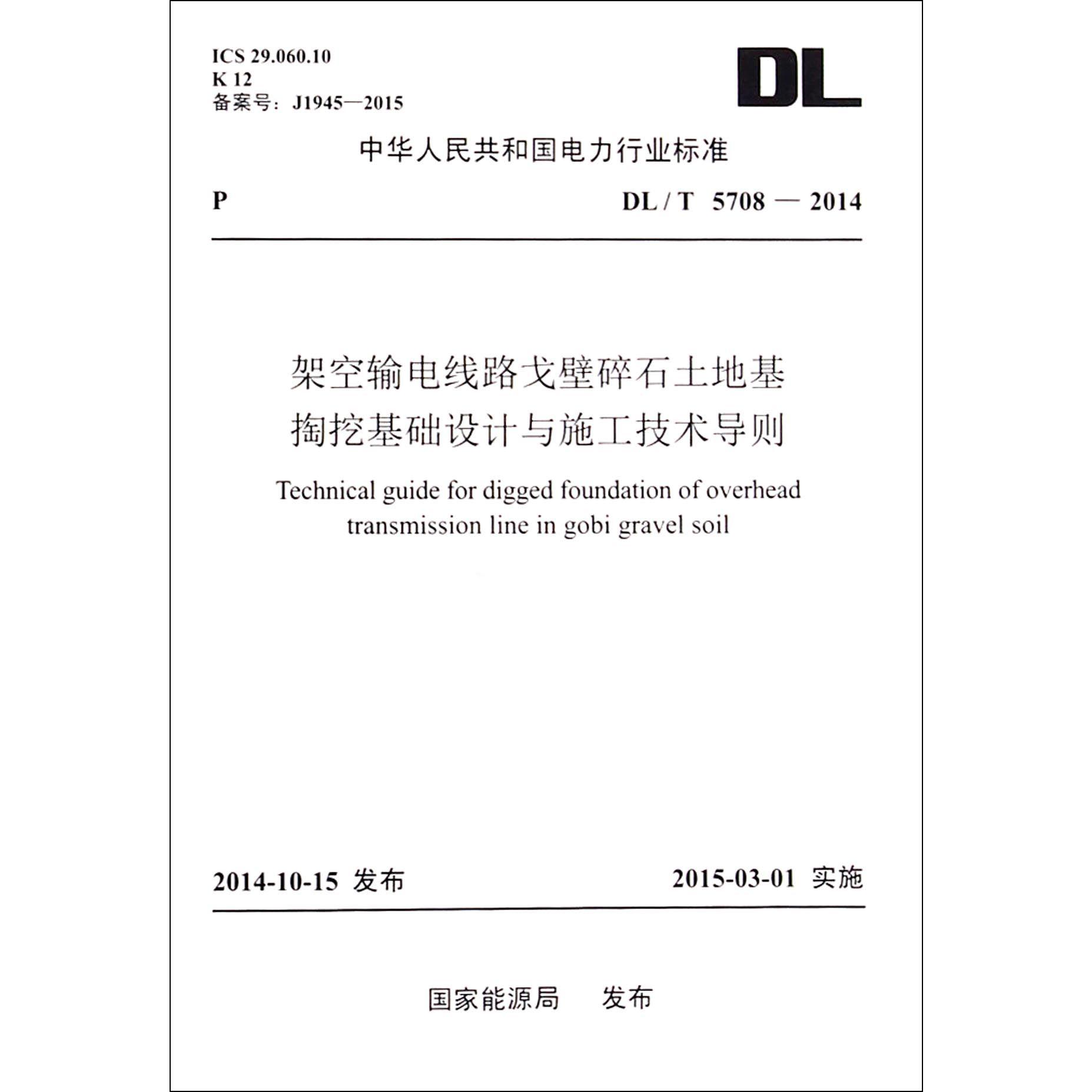 架空输电线路戈壁碎石土地基掏挖基础设计与施工技术导则（DLT5708-2014）/中华人民共和国电力行业标准