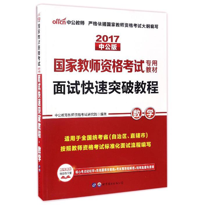 面试快速突破教程（数学适用于全国统考省自治区直辖市2017中公版国家教师资格考试专用教材）