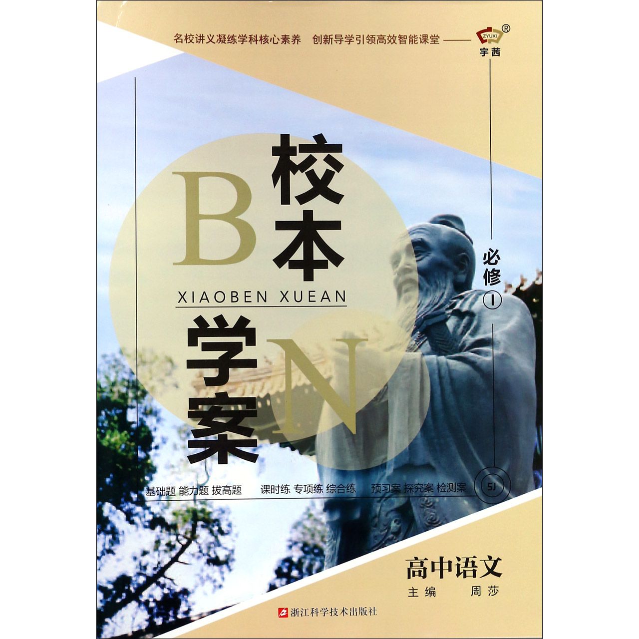 高中语文（必修1SJ）/校本学案