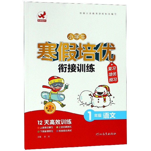 1年级语文（第2次修订）/小学生寒假培优衔接训练