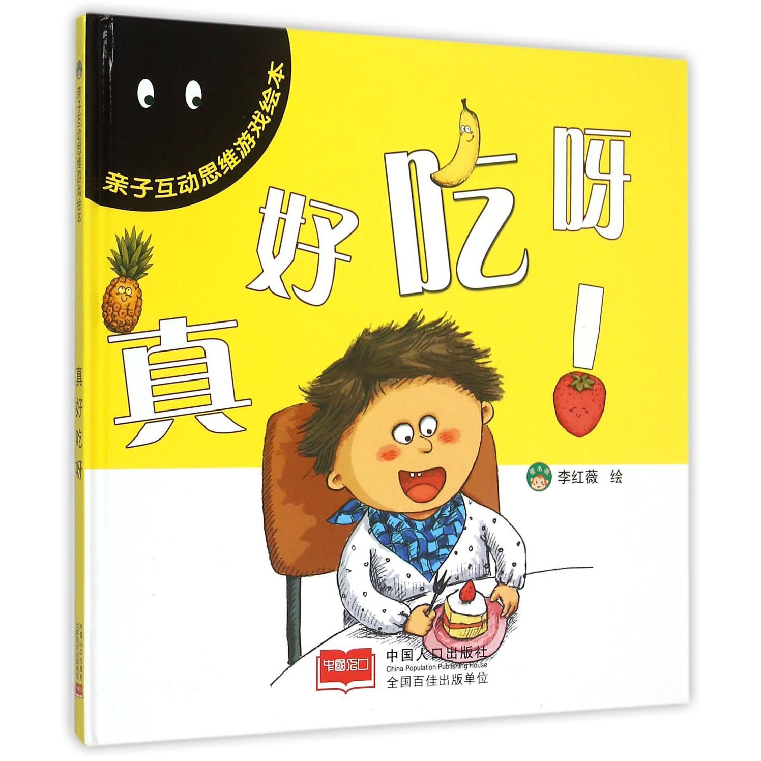 真好吃呀（精）/亲子互动思维游戏绘本