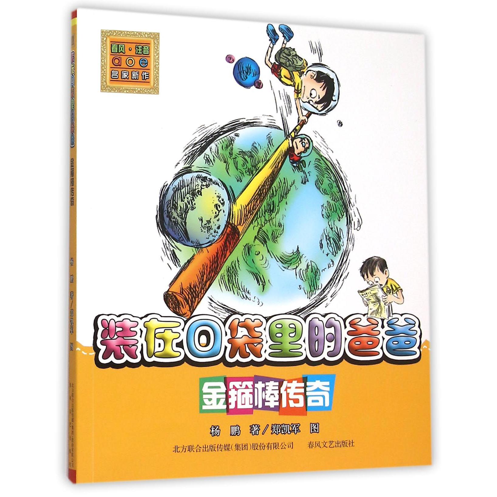 装在口袋里的爸爸(金箍棒传奇)/春风注音aoe名家新作