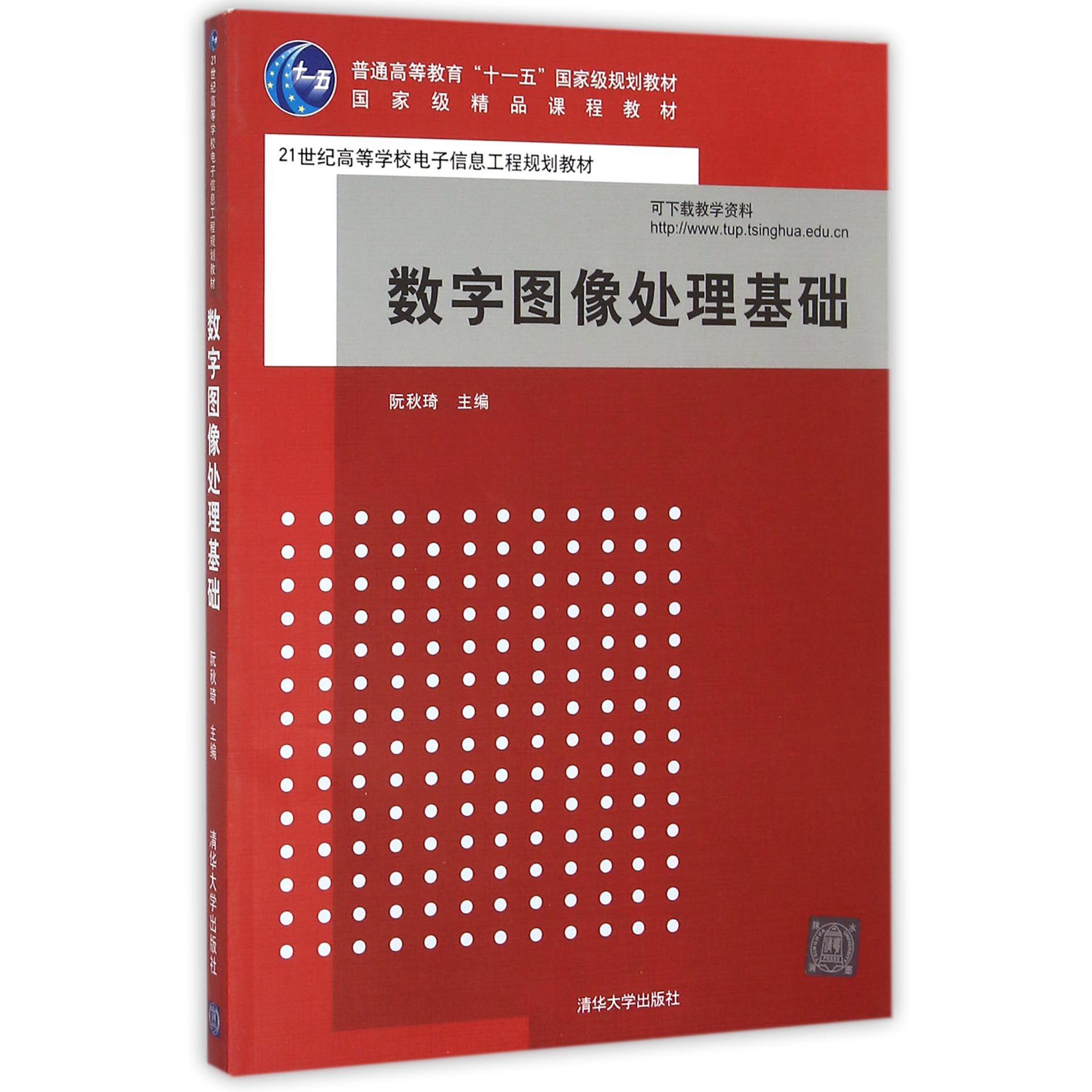 数字图像处理基础(21世纪高等学校电子信息工程规划教材)