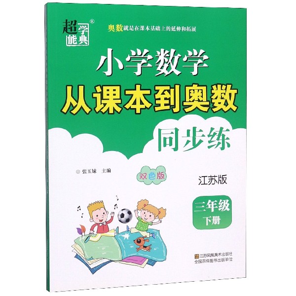 小学数学从课本到奥数同步练（3下江苏版双色版）