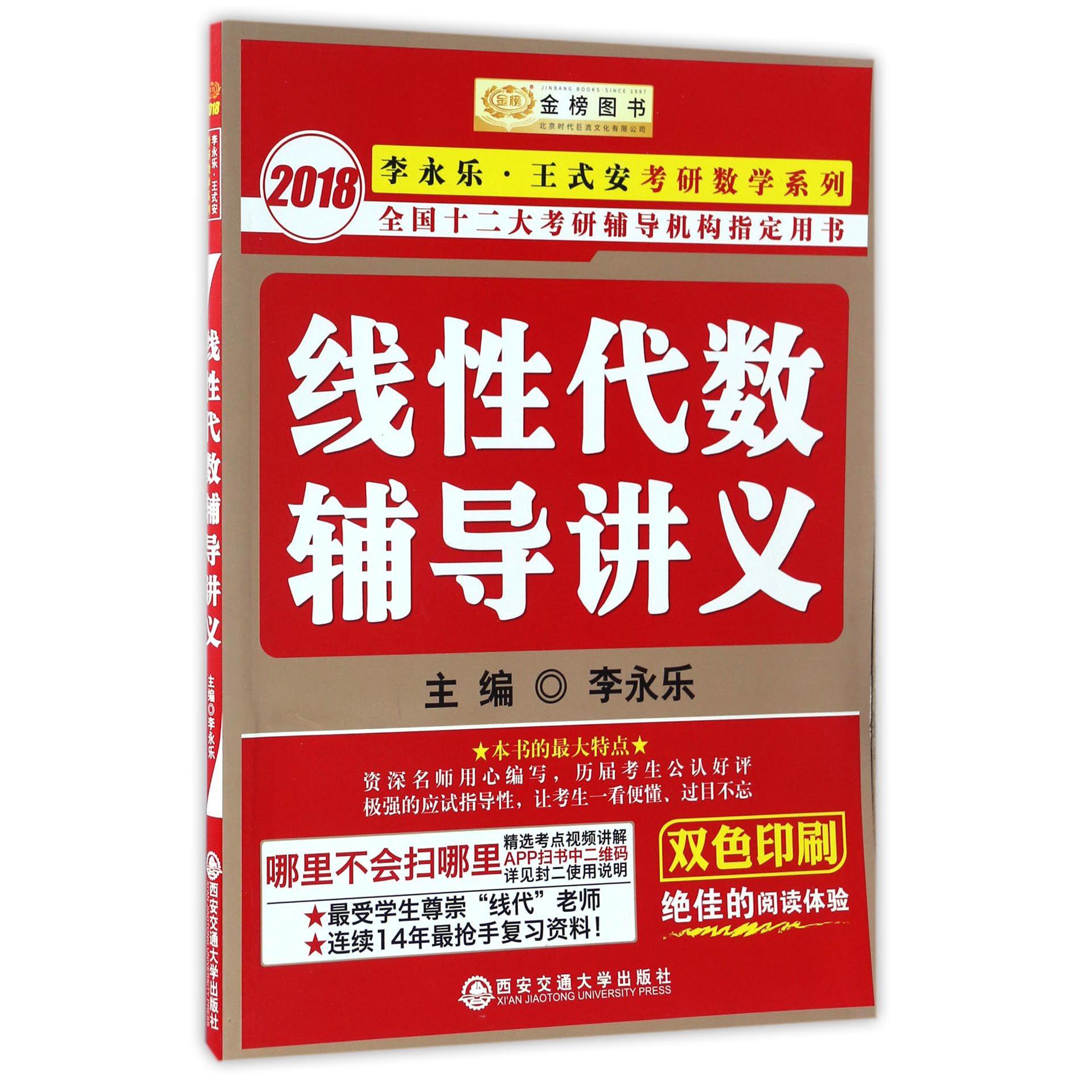 线性代数辅导讲义（双色印刷）/2018李永乐王式安考研数学系列