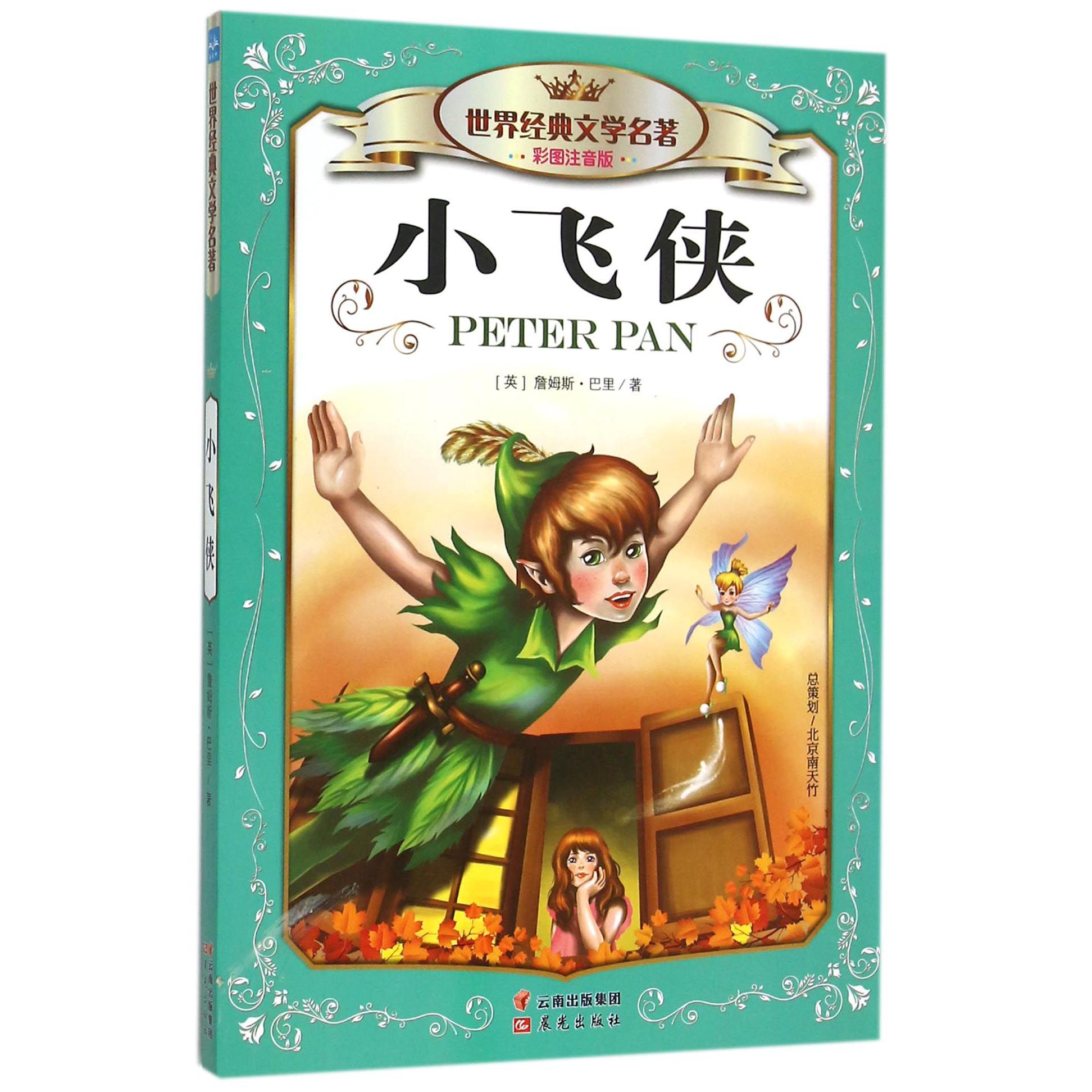 小飞侠（彩图注音版）/世界经典文学名著