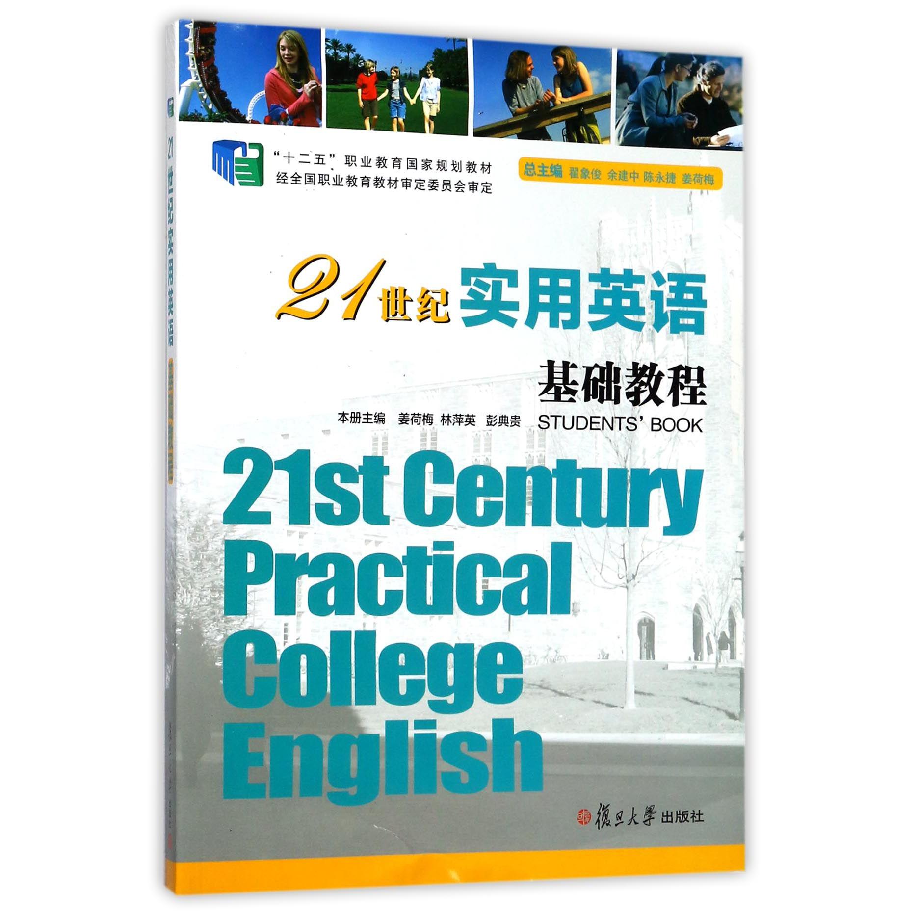 21世纪实用英语基础教程（附光盘十二五职业教育规划教材）