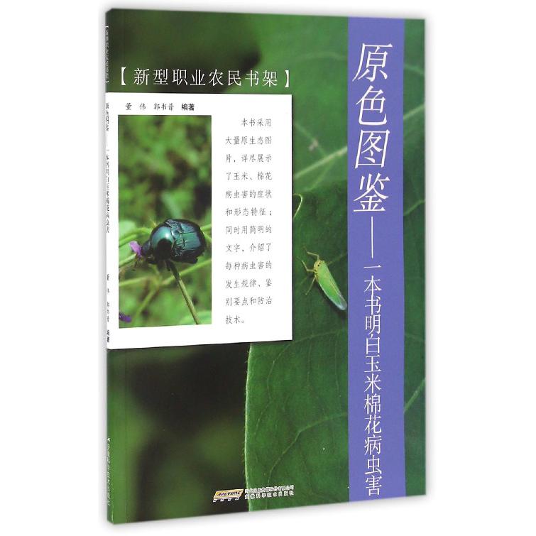 原色图鉴--一本书明白玉米棉花病虫害/新型职业农民书架