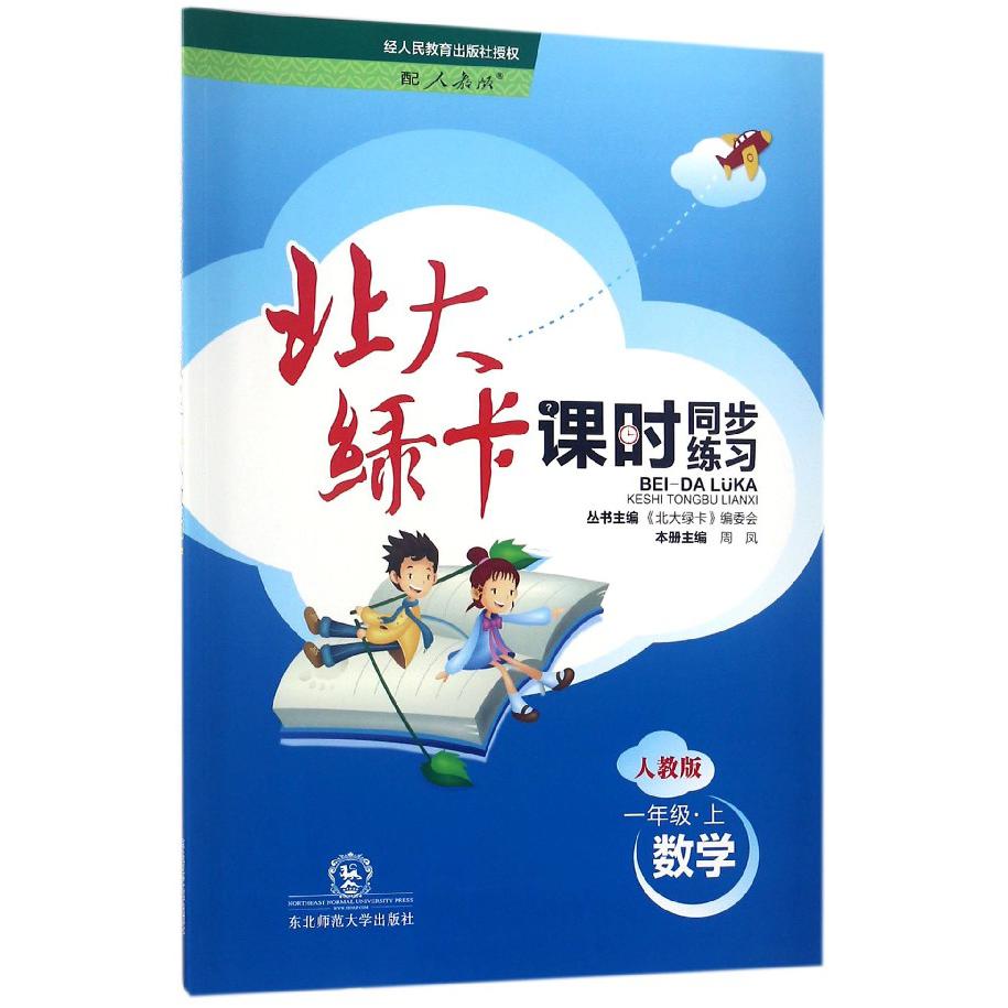 数学（1上人教版课时同步练习）/北大绿卡