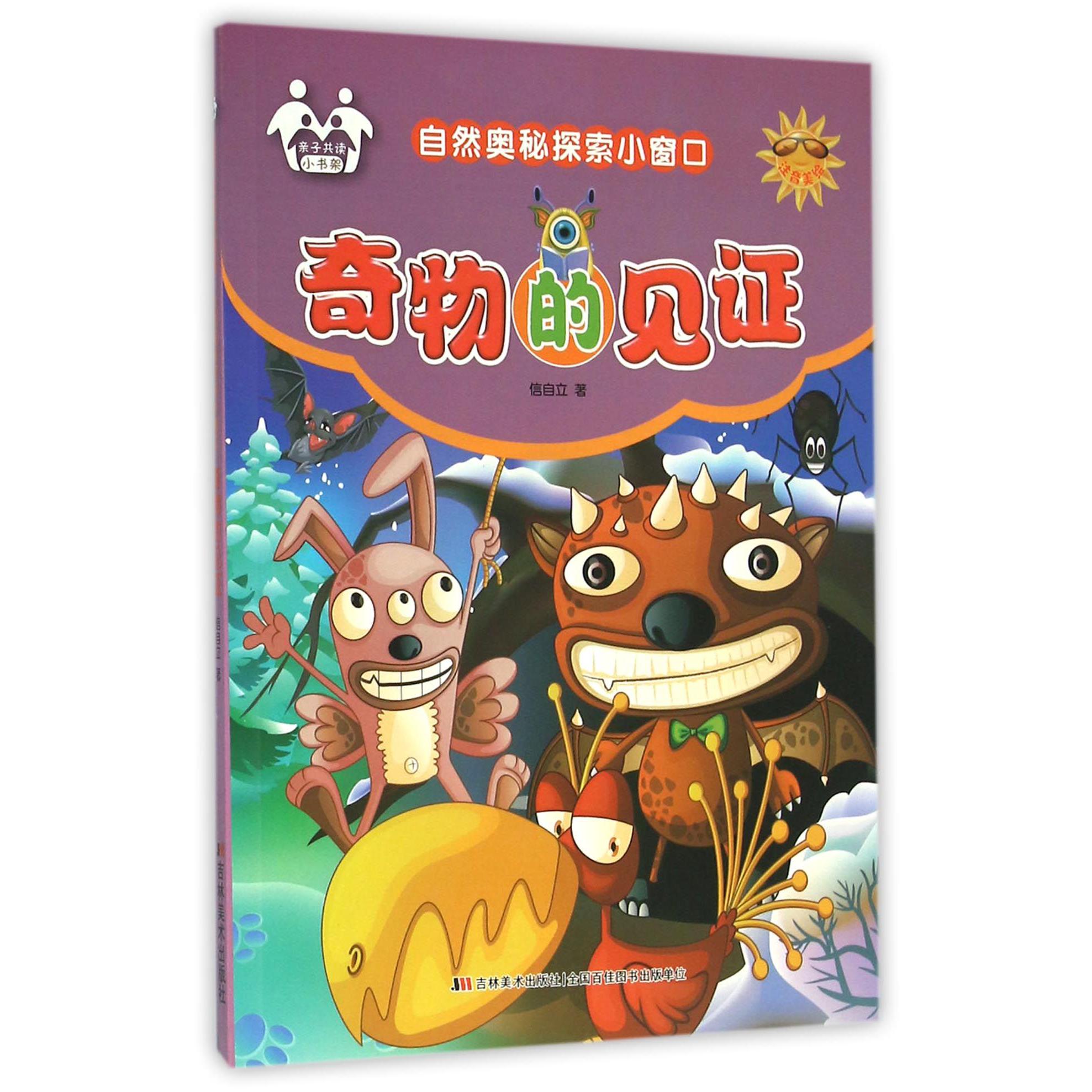 奇物的见证（注音美绘）/自然奥秘探索小窗口