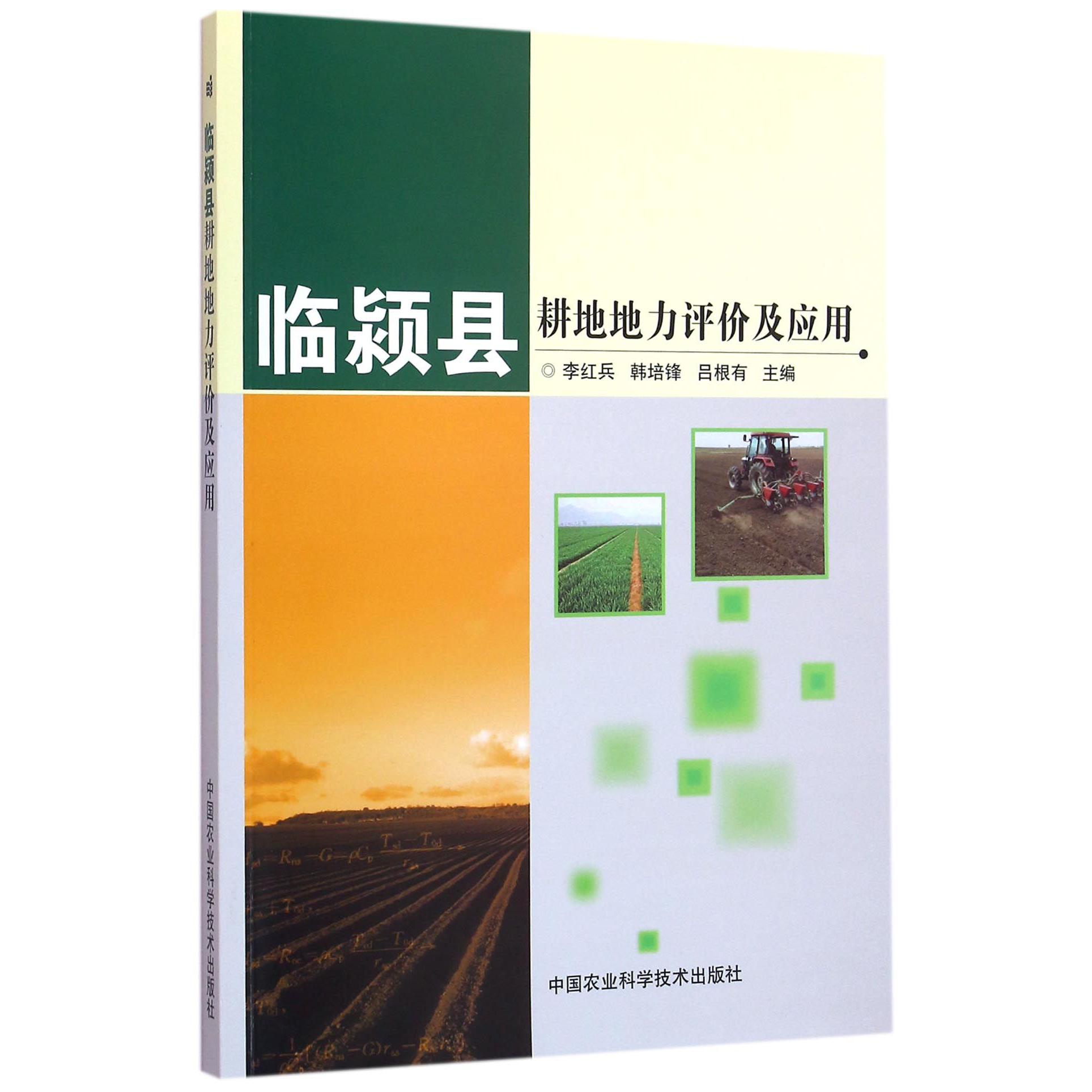 临颍县耕地地力评价及应用