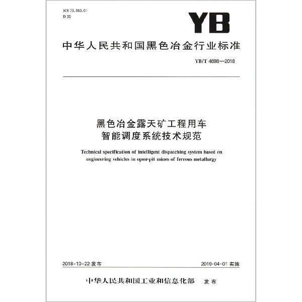 黑色冶金露天矿工程用车智能调度系统技术规范（YBT4698-2018）/中华人民共和国黑色冶金