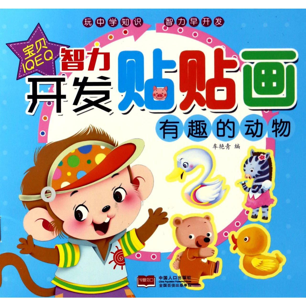 有趣的动物/智力开发贴贴画