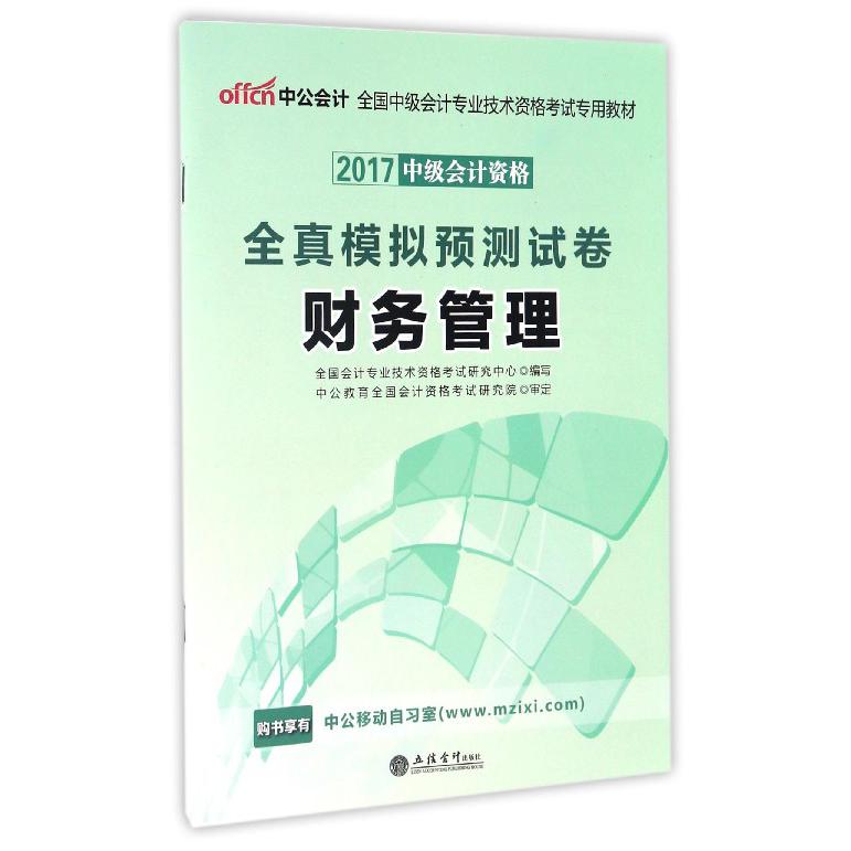财务管理（全真模拟预测试卷2017中级会计资格全国中级会计专业技术资格考试专用教材）