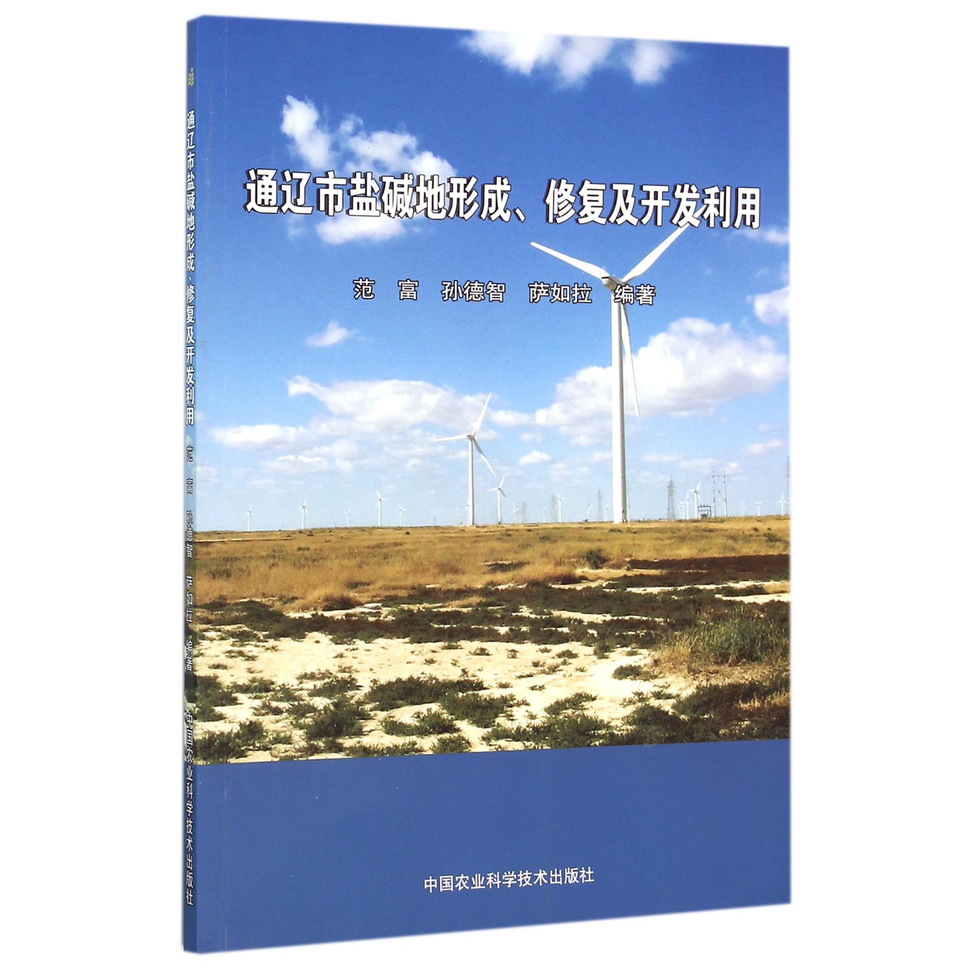 通辽市盐碱地形成修复及开发利用