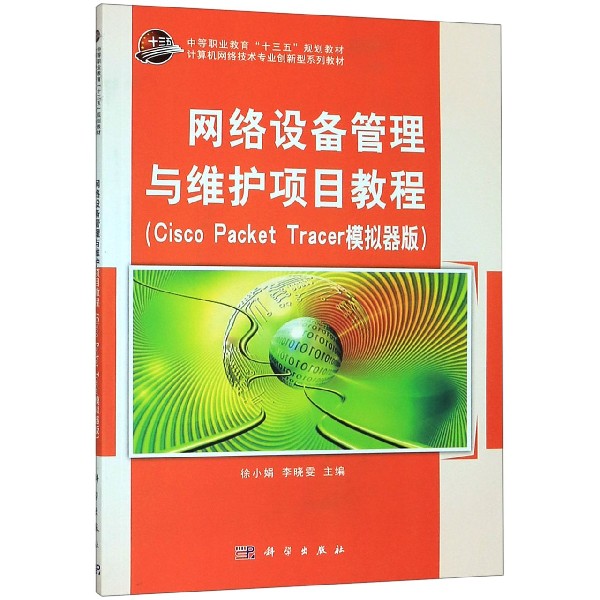 网络设备管理与维护项目教程（Cisco Packet Tracer模拟器版计算机网络技术专业创新型系