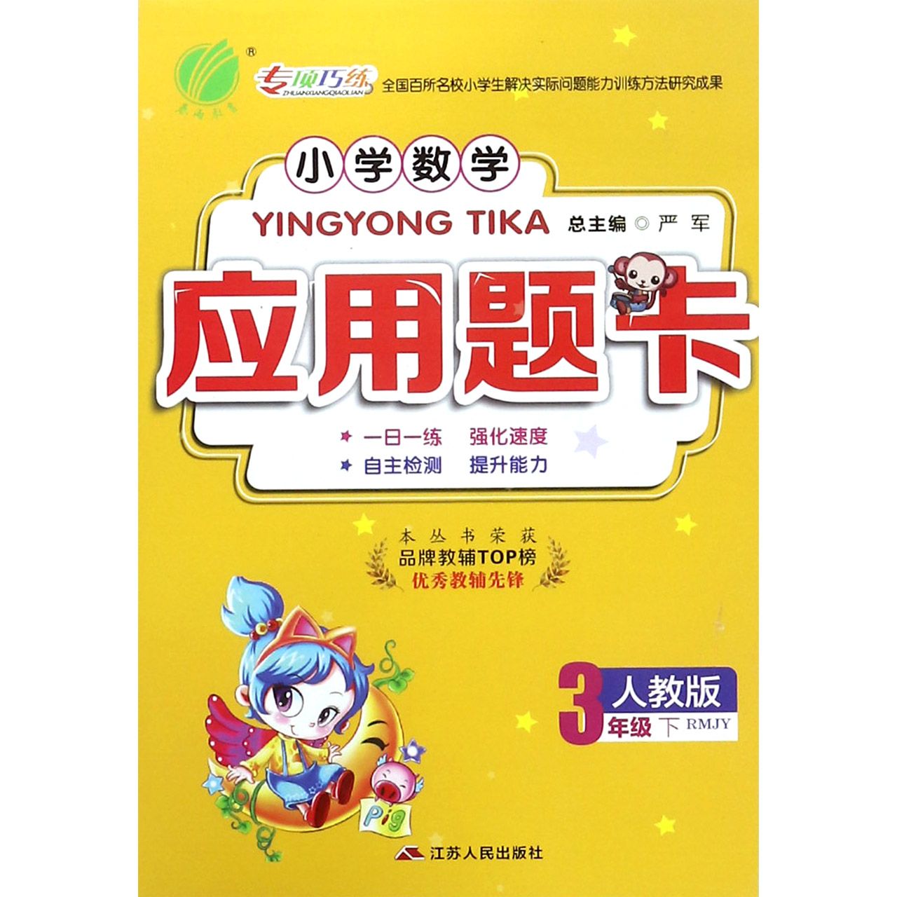 小学数学应用题卡（3下人教版RMJY）