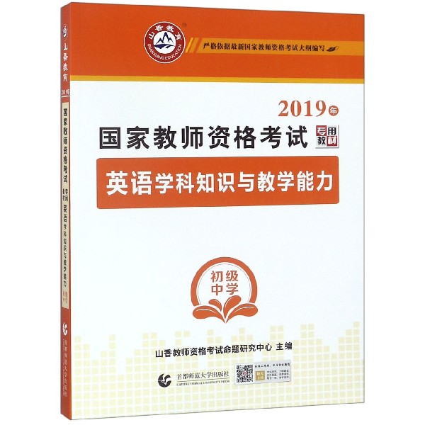 英语学科知识与教学能力（初级中学2019年国家教师资格考试专用教材）