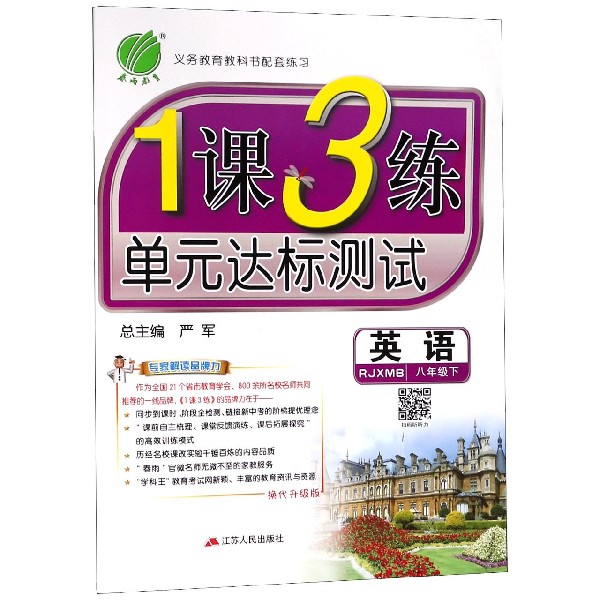 英语（8下RJXMB换代升级版）/1课3练单元达标测试