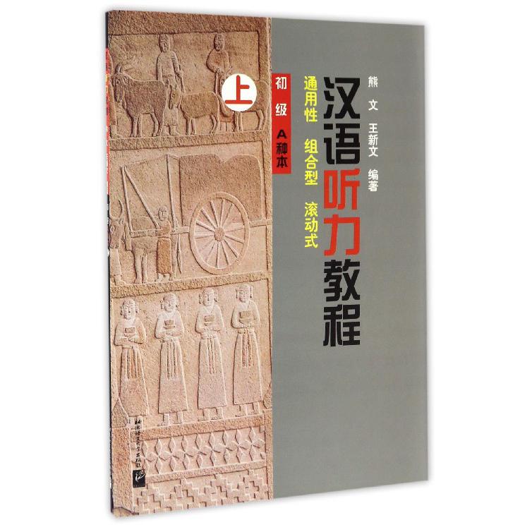 汉语听力教程（附光盘初级A种本上）