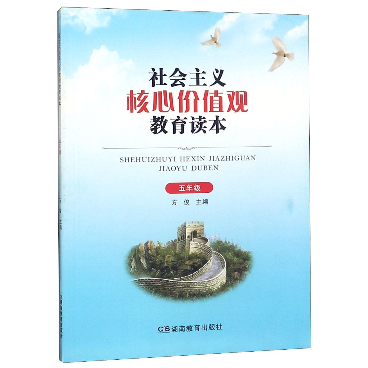 社会主义核心价值观教育读本（5年级）