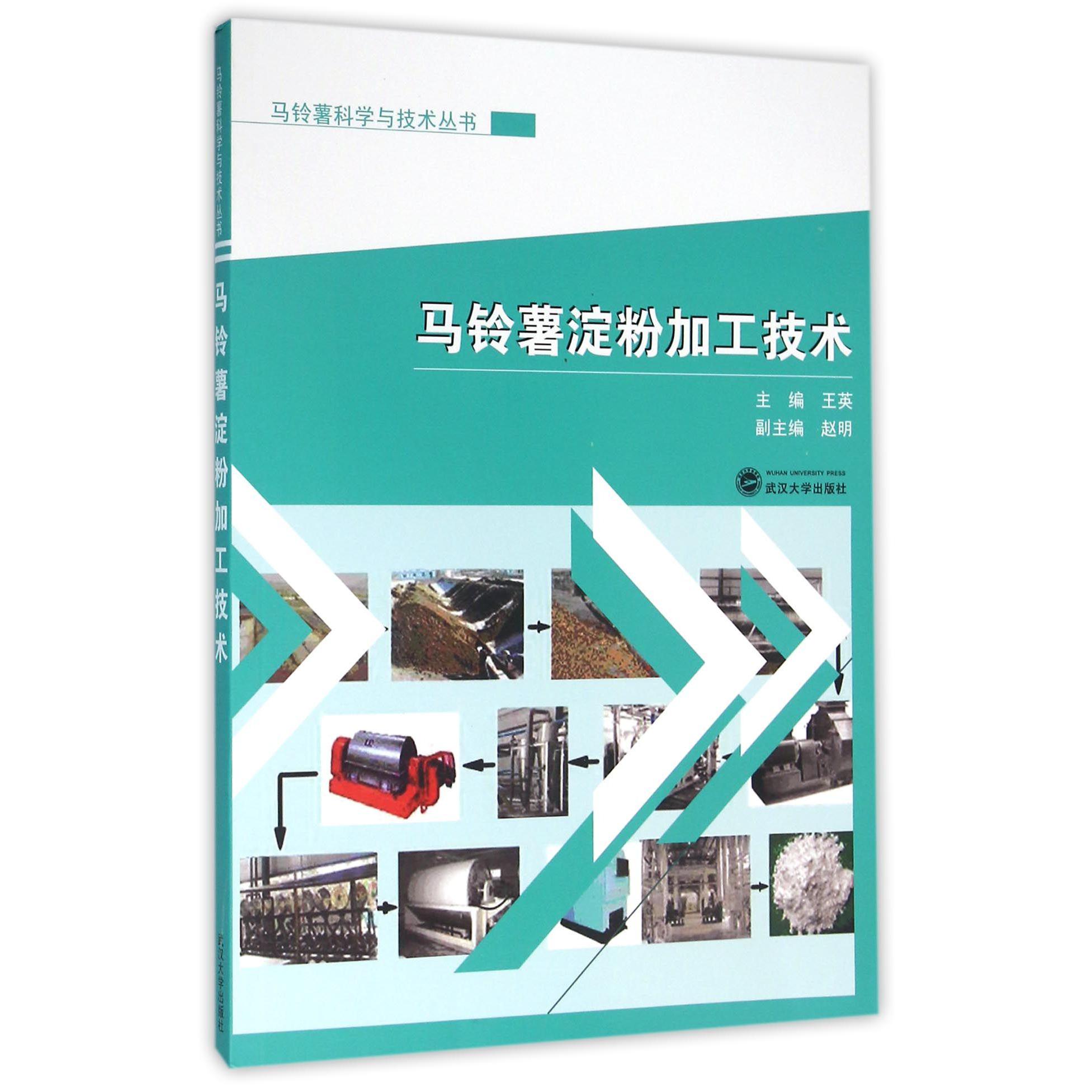 马铃薯淀粉加工技术/马铃薯科学与技术丛书