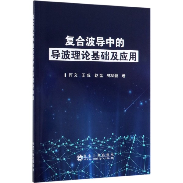 复合波导中的导波理论基础及应用
