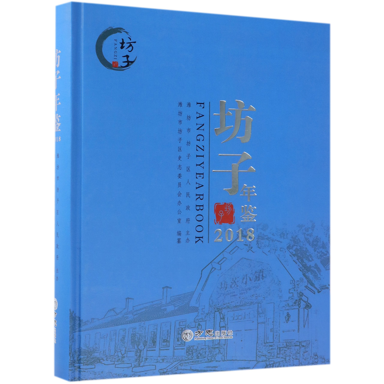 坊子年鉴（2018）（精）