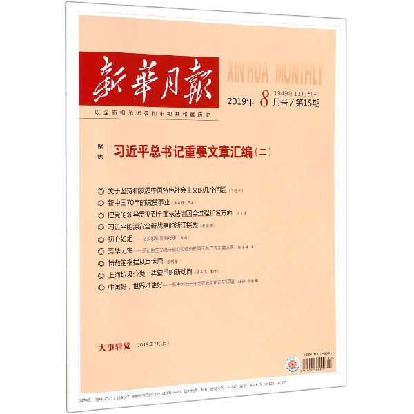 新华月报（2019年8月号第15期总第1061期）