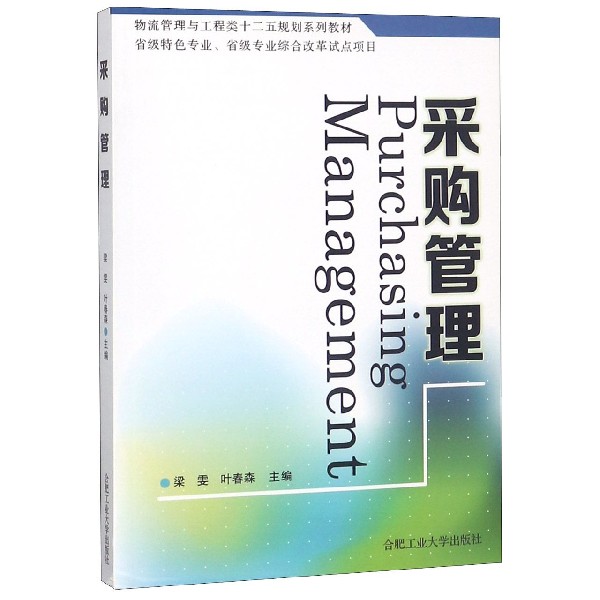 采购管理（物流管理与工程类十二五规划系列教材）