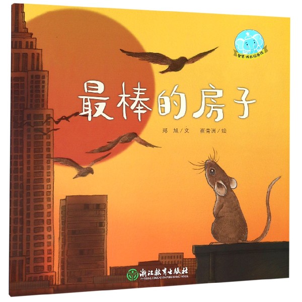最棒的房子/智慧成长绘本馆